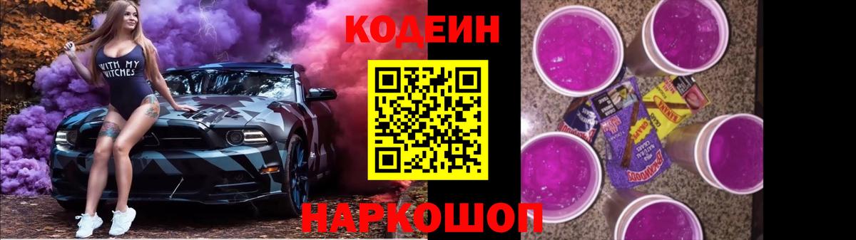 Codein Purple Drank  Вход с VPN  Кодеиновый сироп Lean напиток Lean (лин)  Сосновоборск 
